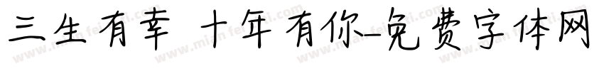 三生有幸 十年有你字体转换